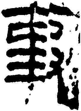 事,平陵墨書,書法字典